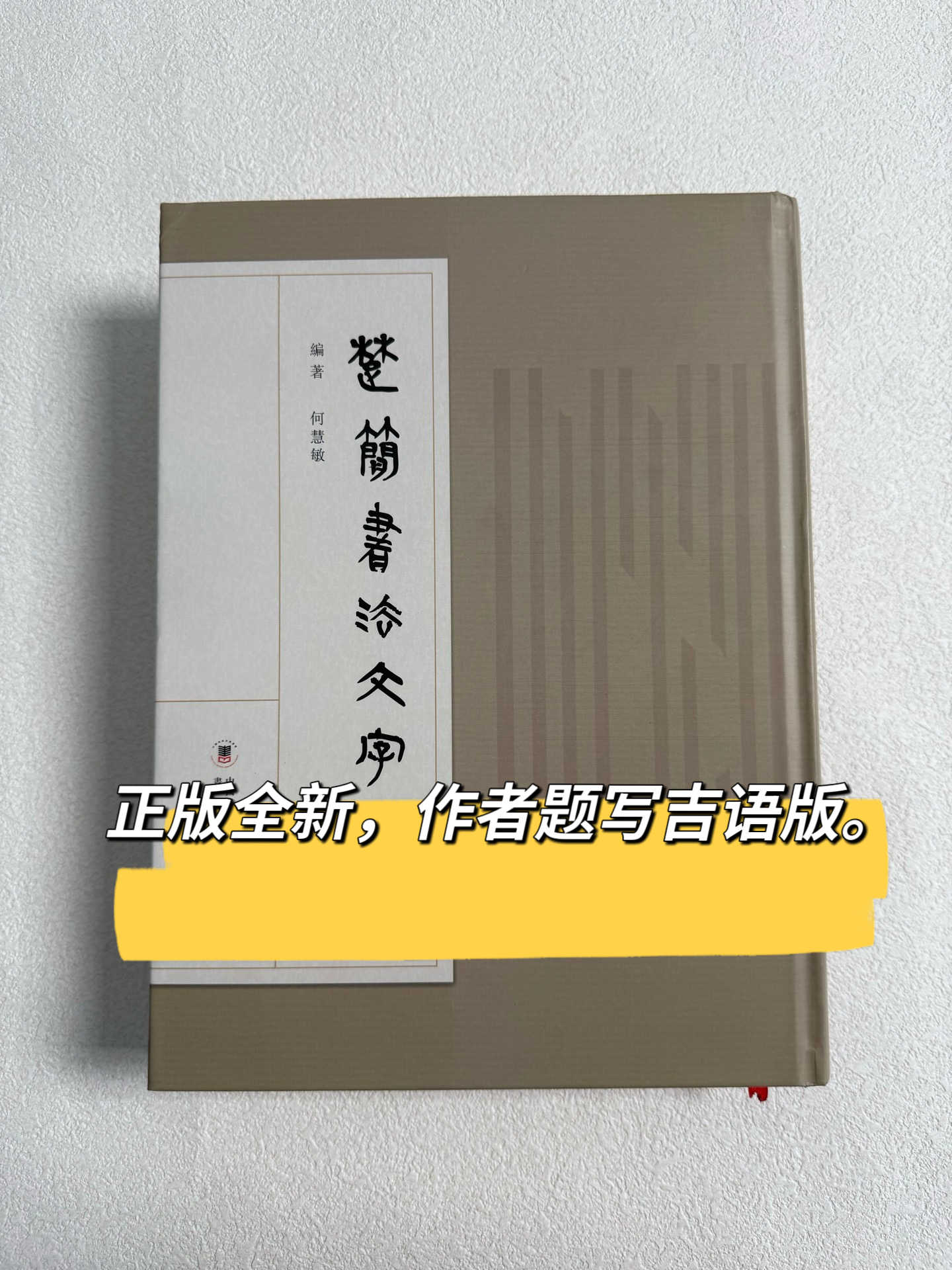 楚汉简帛书字典- Top 100件楚汉简帛书字典- 2026年9月更新- 淘宝Taobao