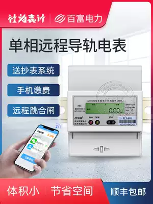 Remote prepaid smart meter Rail type single-phase meter Mobile phone payment meter reading Household rental room 220v