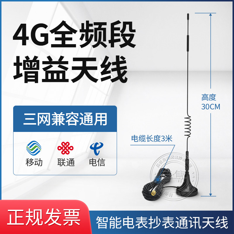 4G full frequency band gain antenna receiving transmitting antenna intelligent meter reading communication antenna Three-network universal