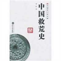 Chinas History of Saving Desolation Deng Tou Feng Tianyu Ed 9787307102200