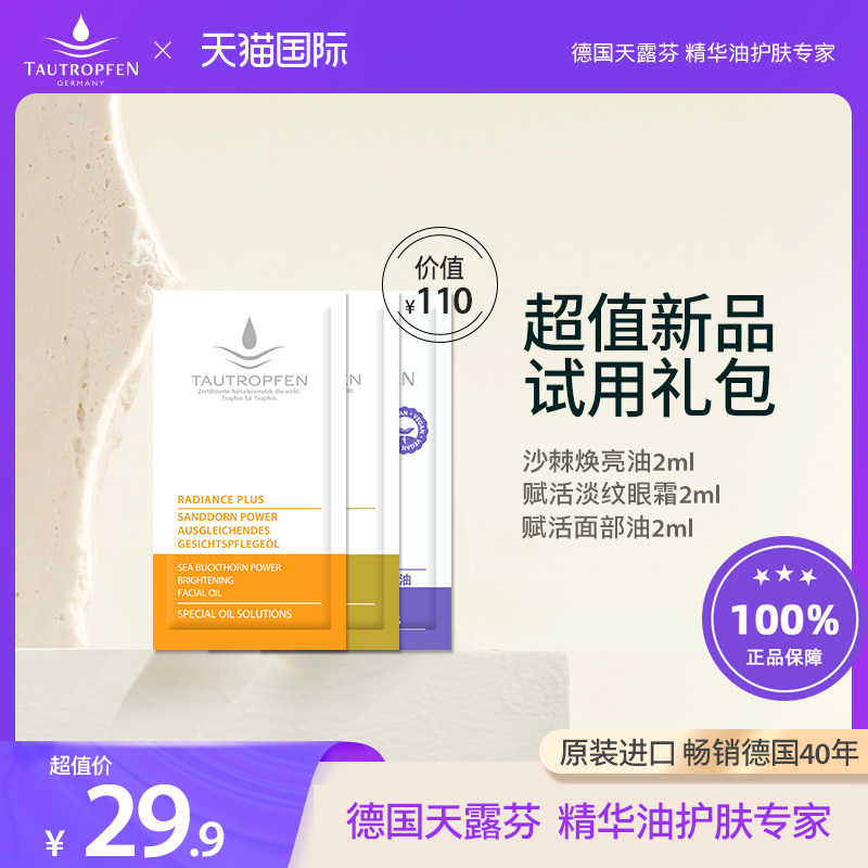 German Tianlufen newcomer exclusive trial package gift package (1 piece each of essence oil, whitening oil, light pattern eye cream)