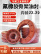 Fluoroelastomer wear-resistant, high temperature, acid and alkali resistant skeleton oil seal