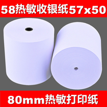 Cash register paper 57x50 thermal paper 58mm takeaway printing roll paper 80mm back kitchen Meituan small ticket coreless customer cloud