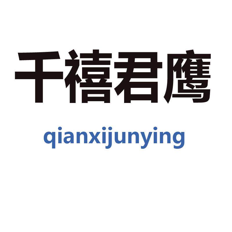 千禧君鹰旗舰店