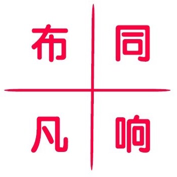 布同凡响家纺i的LOGO