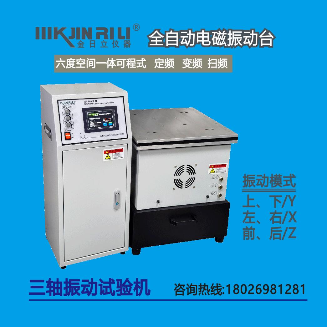 振动台 变频电磁式三轴振动试验台 六度空间精密智能扫频振动仪