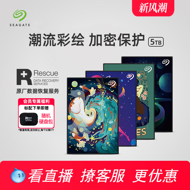 seagate希捷移动硬盘5t彩绘定制个性数据恢复高速便捷外接电脑5tb