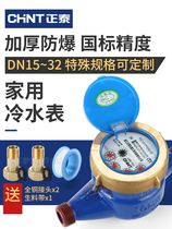 Chint water meter home rental tap water meter cold mechanical horizontal rotor type national standard DN1520 1 inch 46 minutes