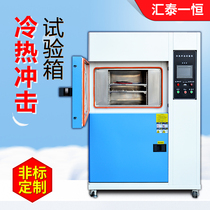 A constant hot and cold impact testing box of high and low temperature aging laboratory temperature and humidity box humid alternating experiment box