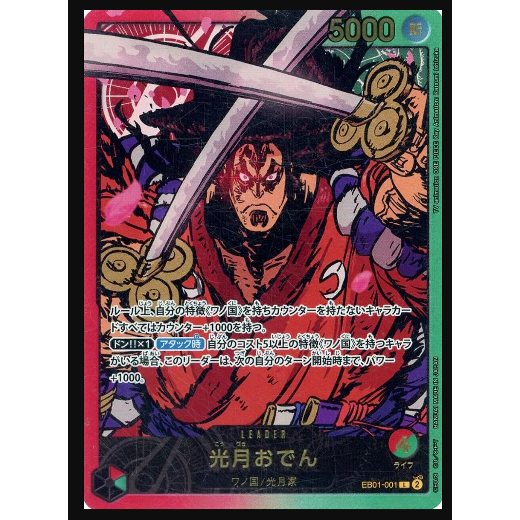 OPCG海贼王卡牌日文/简中EB02 EB01-001 L 光月御田异画