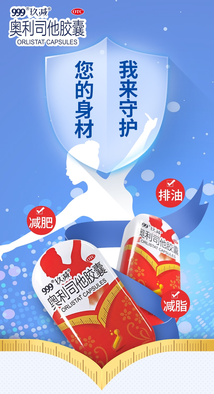 OTC认证：60mgx5粒装 999三九医药 玖减 奥利司他胶囊 9.9元包邮 值值值-买手聚集的地方