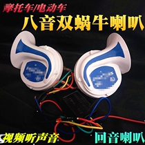 Eight-tone horn motorcycle horn 12v echo horn high and low multi-tone super loud horn Wisp 125 scooter cool