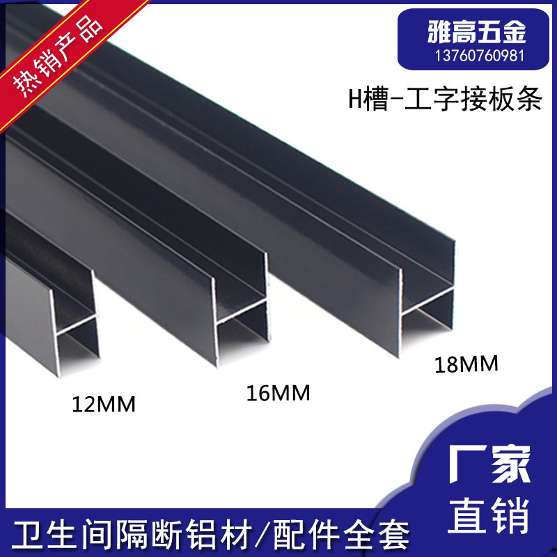 Public health partition hardware accessories I-shaped board groove strip type 12 16 18mm puzzle H-shaped strip