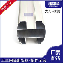 Bathroom partition hardware accessories small oval layered large H imitation steel generous aluminum tie rod upper beam partition