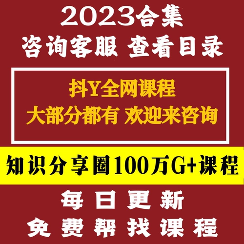 2023 Основные знания Douyin с платной платформой для онлайн -ресурсов для сбора ресурсов