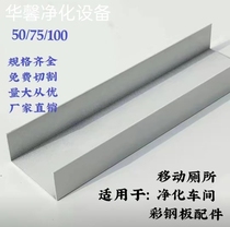 Purification aluminum profile trough aluminum 25*50 U-shaped trough aluminum alloy U-shaped trough purification color steel plate mobile toilet mobile room