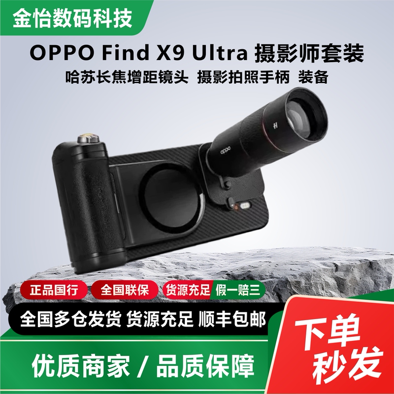 Oppo Find X9 Ultra Photographer Kit Hasselblad Telephoto Lens Photography Grip Equipment Oppo Find X9 Ultra Photographer Kit Hasselblad Telephoto Lens Photography Grip Equipment