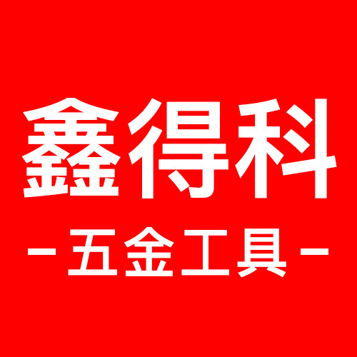 鑫得科五金工具的LOGO