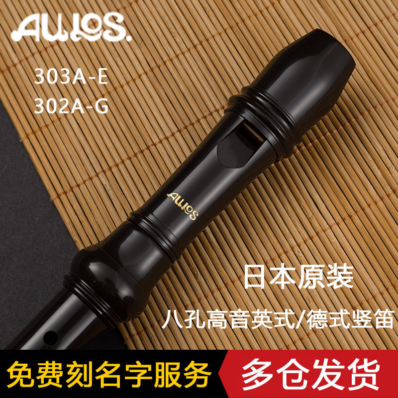Japan AULOS Philharmonic Seight Contenors straight flute 303 A-E Inform B (Baroque) 302 De-style C