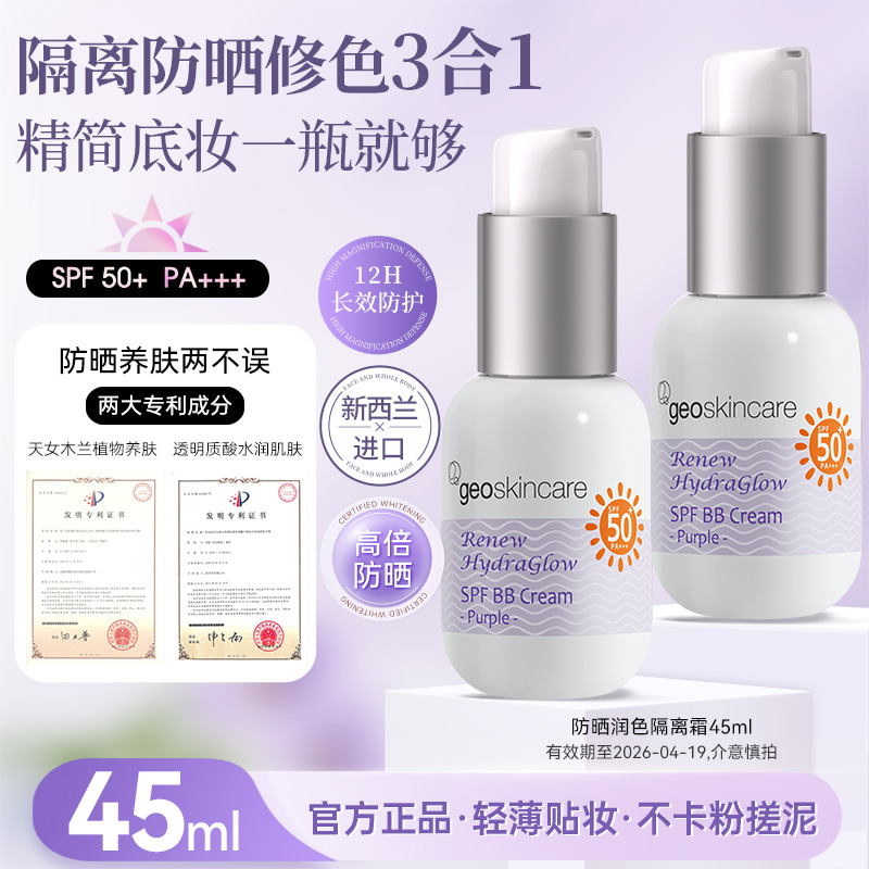 临期秒杀：Geoskincare 纽西之谜 防晒润色隔离SPF50+/PA+++ 45ml/瓶 *2件；券后38.8元包邮