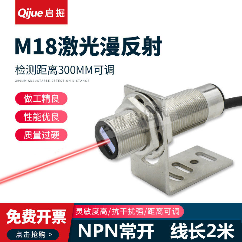 M18 laser diffuse reflected light electric switch sensor infrared visible light induction switch 30CM adjustable NPN often open
