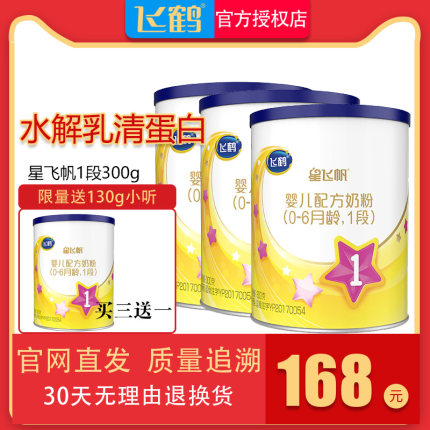 【买3送1试用】飞鹤星飞帆1段新生婴儿一段牛