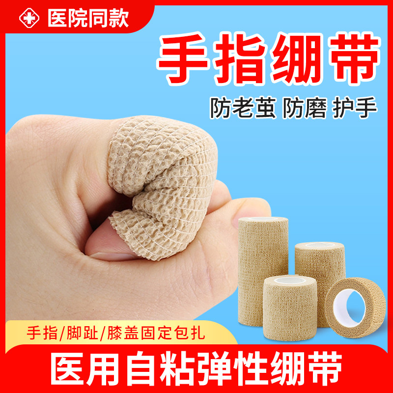 手指绷带医用自粘弹力医疗肌肉绑带包扎自黏式足球护指绑运动胶带