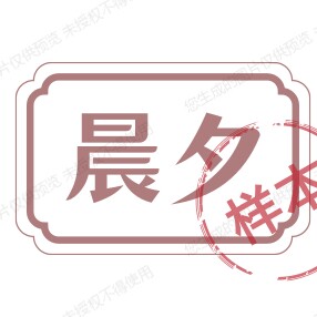 晨夕办公用品店