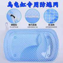 Turtle-cylinder anti-escape nets fish-proof jumping nets to prevent turtle escape escapes Turtle Box Aquarium anti-cat tennis net cover