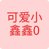 可爱小鑫鑫000男装店