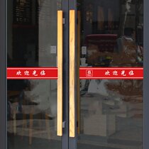 Welcome to shop glass anti-collision waist stickers hotel company restaurant bar supermarket glass sliding door sticker