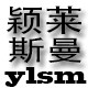 颖莱斯曼服装店