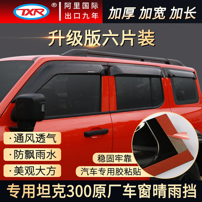 Suitable for Weipai WEY tank 300 rainshield window rain brow rainshield modification special off-road decorative accessories
