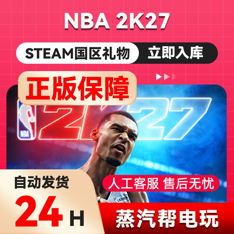 Nba2K27 Steam Genuine Gift, Gift for the Chinese Region, Gift for Friends Nba2K27 Steam Genuine Gift, Gift for the Chinese Region, Gift for Friends