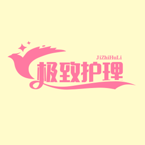 极致护理的LOGO