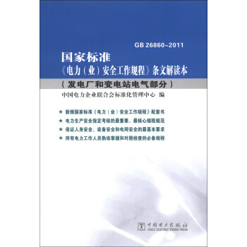 Interpretation of the provisions of the safety work regulations of standard power enterprises The standard of the China Federation of Electric Power Enterprises