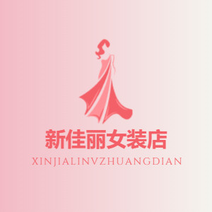 新佳丽女装店