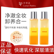Moon Hua Poetry Makeup Remover Oil Flagship Store Tricolor With First Glance Lip Face Deep Gentle Cleansing Pores Water Moisturizing Sensitive Pimple