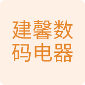 建馨数码电器办公设备店