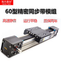 Haijie Garment synchronous belt sliding table module 60 type high speed muted sealing anti-dust linear guide gantry transfer machine