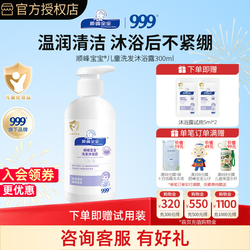 顺峰宝宝儿童洗发沐浴露300ml 婴幼儿清洁舒缓低泡温和无泪沐浴乳