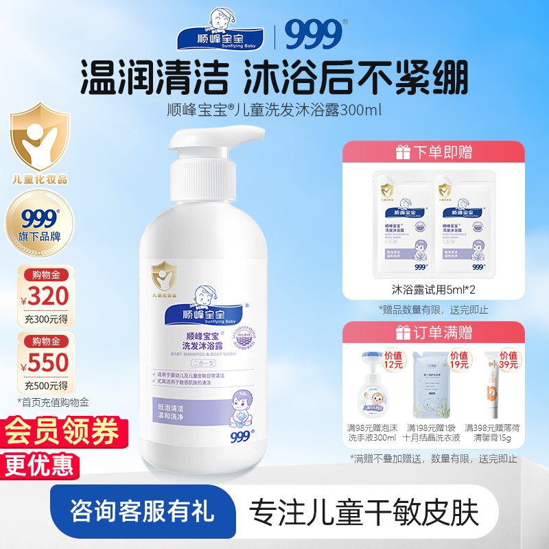 顺峰宝宝儿童洗发沐浴露300ml 婴幼儿清洁舒缓低泡温和无泪沐浴乳