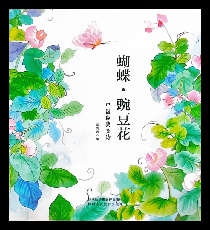 [Free Shipping] Chinese Classic Children's Poems: Butterfly - Pea Blossom (Full Color Edition) Shaanxi People's Education Press