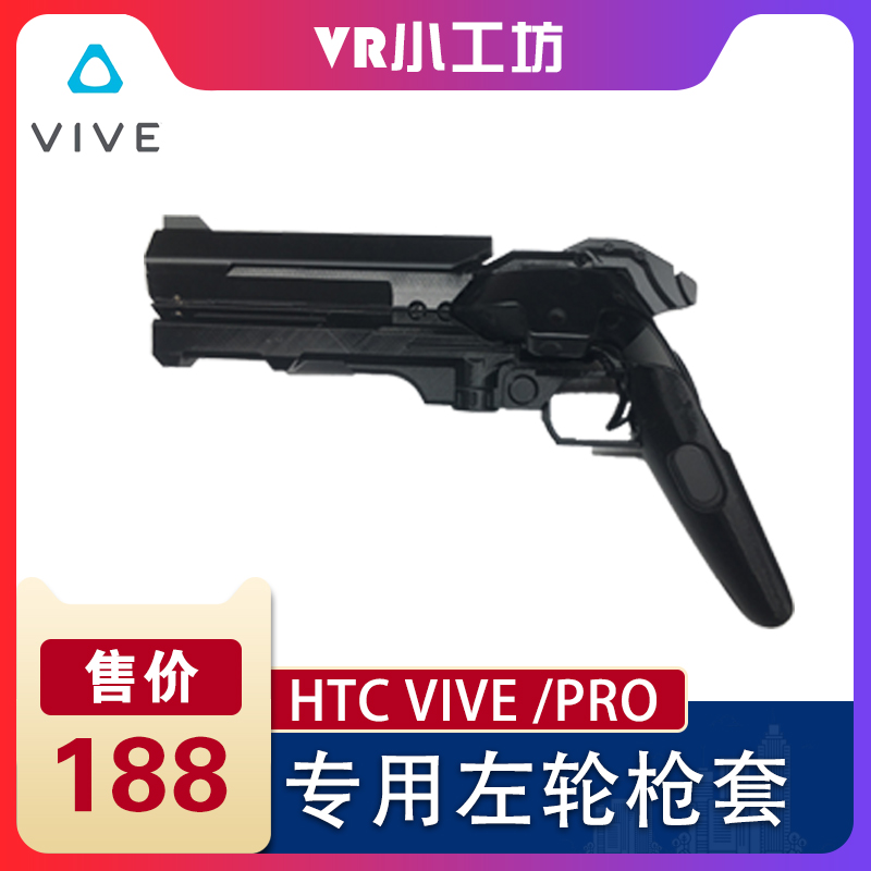 HTC VIVE VIVE PRO dedicated to the left wheel gun cover