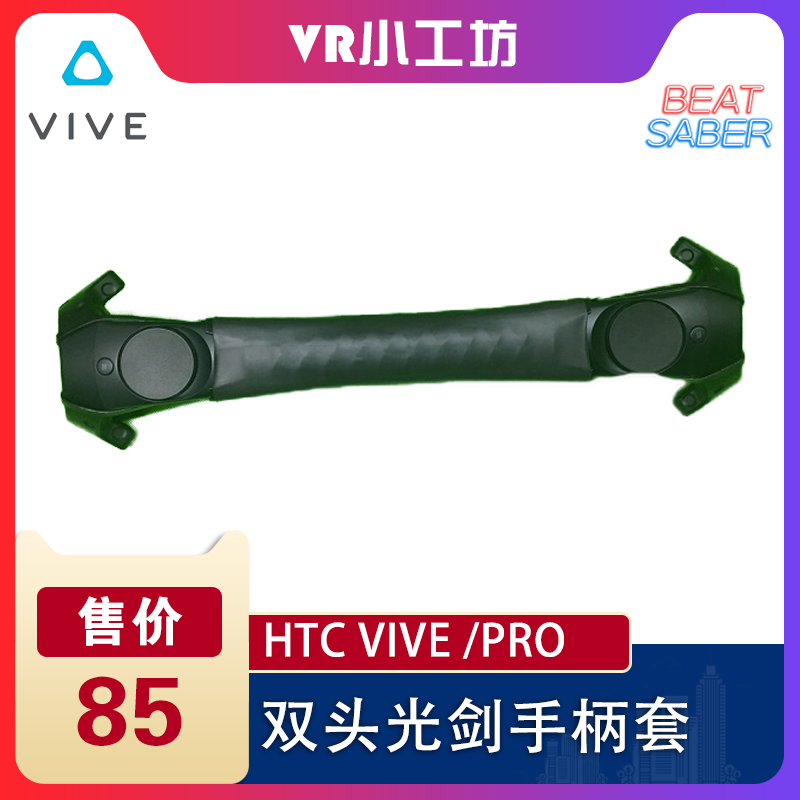 vive BEAT SABER double head light sword VR sleeve Rhythm Light Sword Rhythm Space