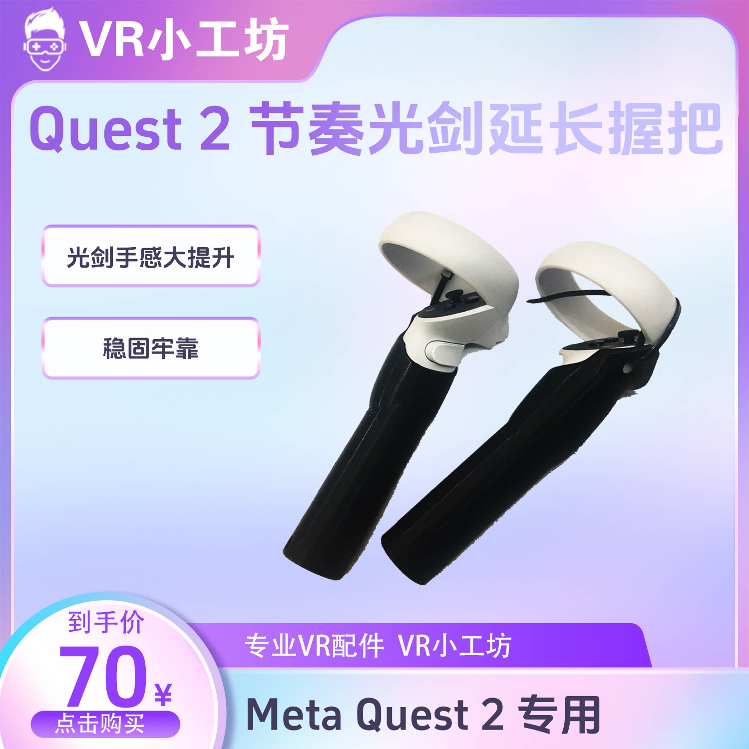 Oculus Quest2 节奏光剑Beat Saber 手柄延长把:🔥让你的VR游戏体验再上一层楼!🎮-支架-淘宝好物网