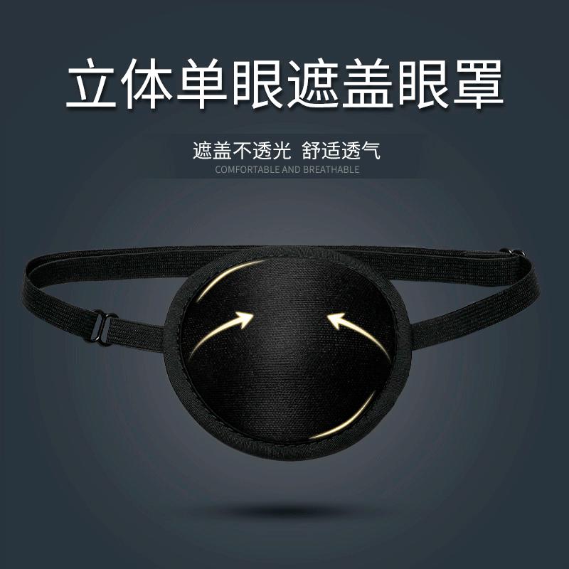 Children's single - eye sleep mask 3D adult stereo one - eye covers the correction of the skewed pirate shading eye