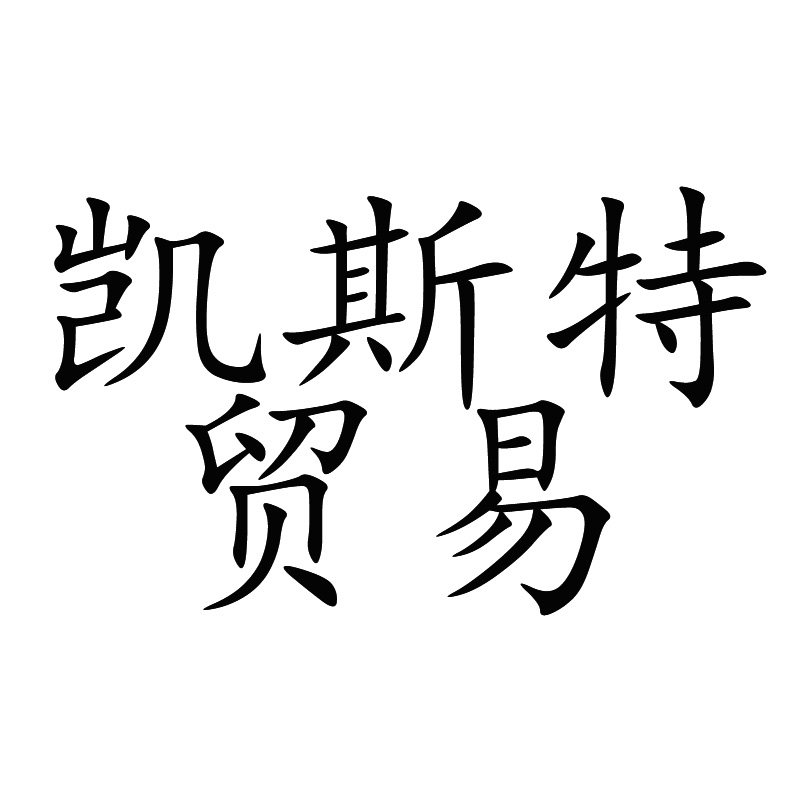 凯斯特贸易