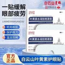 Guangbaiyunshan Xingqun lutein hydrogel mask soothing mask student adult ice compress facial mask
