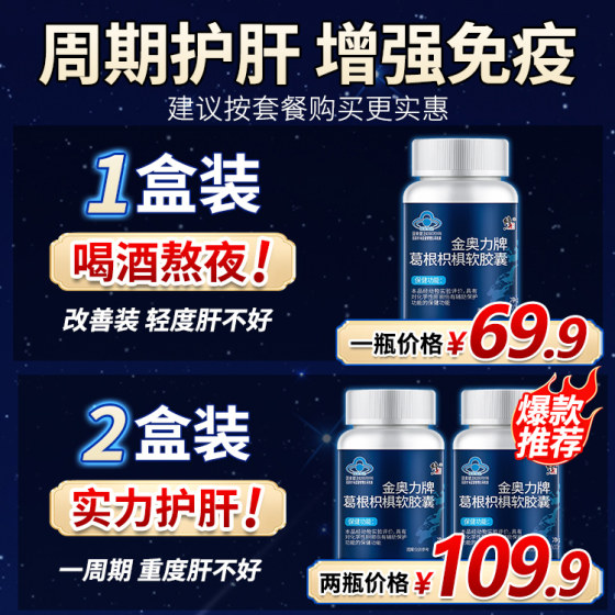 Corrected Jin Aoli brand kudzu root hovenia soft capsules 30 liver-protecting capsules staying up late, working overtime, socializing, drinking, men and women